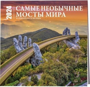 Самые необычные мосты мира. Календарь настенный на 16 месяцев на 2024 год (300х300 мм) фото книги