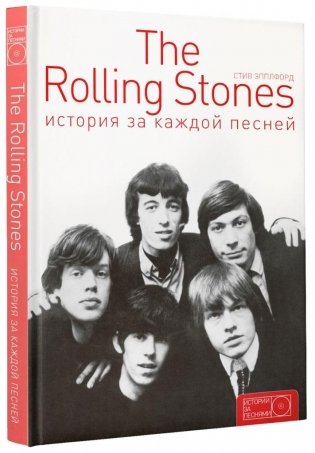 The Rolling Stones. История за каждой песней фото книги