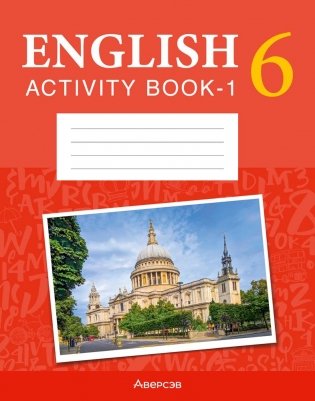 Английский язык. 6 класс. Практикум-1 (повышенный уровень) фото книги