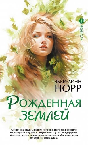 Рожденная землей фото книги