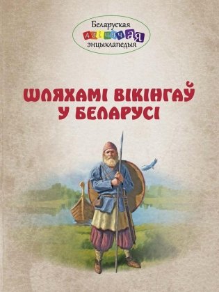 Шляхамі вікінгаў у Беларусі фото книги