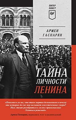 Тайна личности Ленина. Питер покет фото книги
