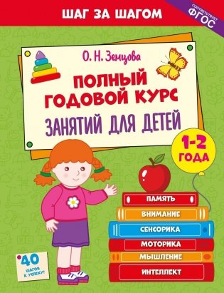 Полный годовой курс занятий для детей 1-2 лет фото книги