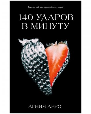 140 ударов в минуту фото книги