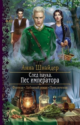 След паука. Пес императора фото книги