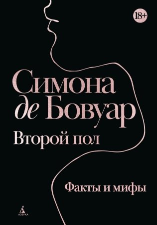 Второй пол. Факты и мифы фото книги