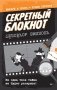 Секретный блокнот фото книги маленькое 2