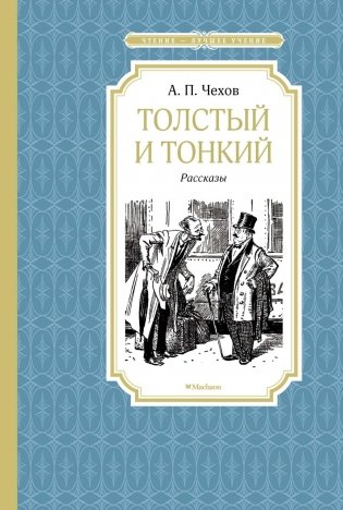 Толстый и тонкий фото книги