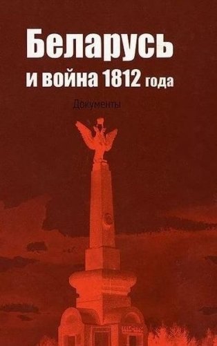 Беларусь и война 1812 года. Документы фото книги