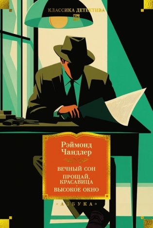 Вечный сон. Прощай, красавица. Высокое окно фото книги