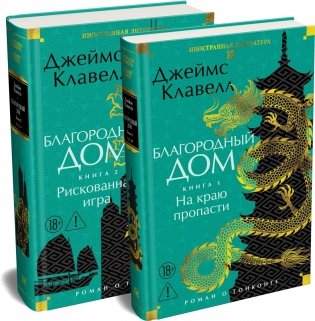 Благородный Дом. Роман о Гонконге (комплект) фото книги