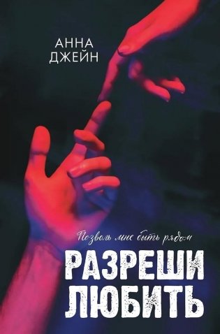 Разреши любить. Позволь мне быть рядом (фото) фото книги