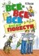 Все-все-все весёлые повести фото книги маленькое 2