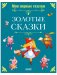 Книги для детей. Мои первые сказки. Золотые сказки фото книги маленькое 2