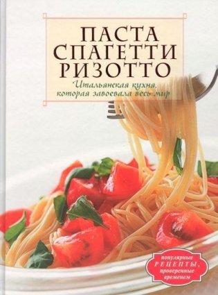 Паста. Спагетти. Ризотто фото книги