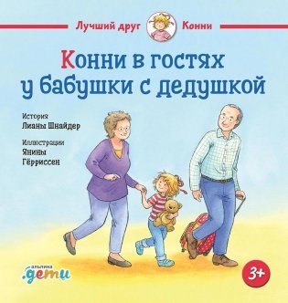 Конни в гостях у бабушки с дедушкой фото книги