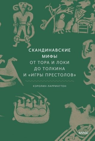 Скандинавские мифы: от Тора и Локи до Толкина и "Игры престолов" фото книги