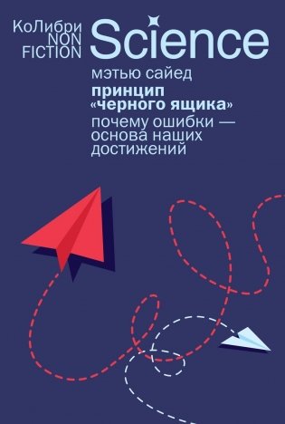 Принцип «черного ящика»: Почему ошибки — основа наших достижений фото книги