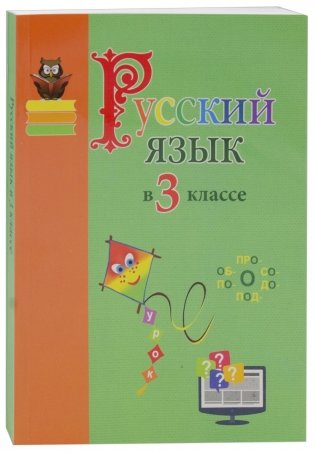 Русский язык в 3 классе. Учебно-методическое пособие фото книги