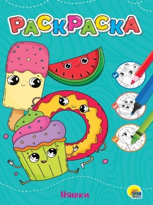 Раскраска. Няшки фото книги