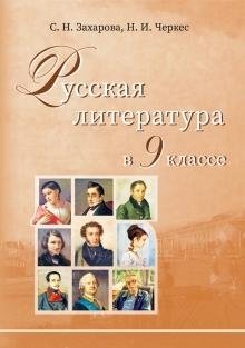 Русская литература в 9 классе. Учебно-методическое пособие для учителей фото книги