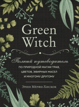 Комплект Green Witch. Полный путеводитель по природной магии трав, цветов, эфирных масел и многому другому и The witch's handbook. Зачарованный блокнот фото книги