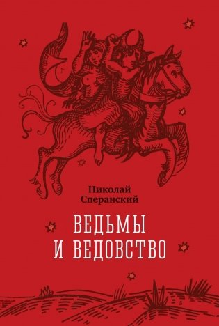 Ведьмы и ведовство фото книги