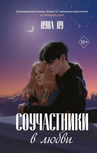 Соучастники в любви фото книги
