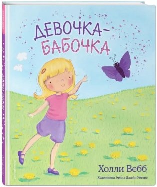 Девочка-бабочка фото книги