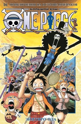 One Piece. Большой куш. Книга 16. Приключения на острове призраков фото книги