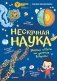 Нескучная наука фото книги маленькое 2