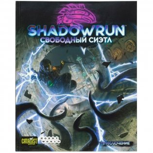 Shadowrun: Шестой мир. Свободный Сиэтл. Дополнение фото книги