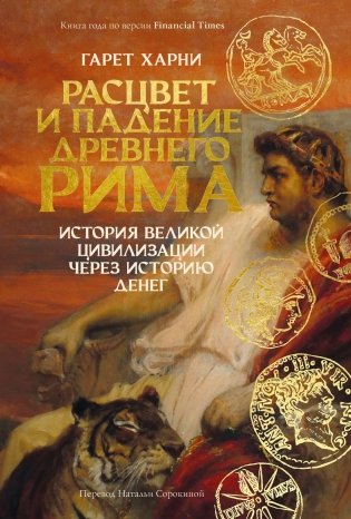 Расцвет и падение Древнего Рима История великой цивилизации через историю денег фото книги