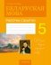 Беларуская мова. 5 клас. Рабочы сшытак фото книги маленькое 2