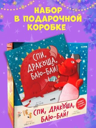 Спи, Дракоша, баю-бай! Подарочный набор с игрушкой фото книги