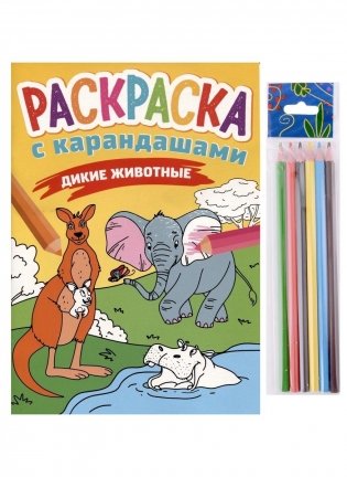Раскраска с карандашами «Дикие животные» (комплект из 2-х предметов) фото книги
