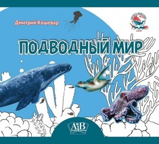 Подводный мир. Серия "Планета животных" фото книги