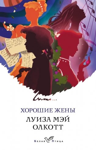 Хорошие жены фото книги