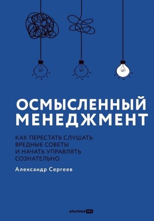 Осмысленный менеджмент. Как перестать слушать вредные советы и начать управлять сознательно фото книги