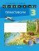 Человек и мир. 3 класс. Практикум фото книги маленькое 2