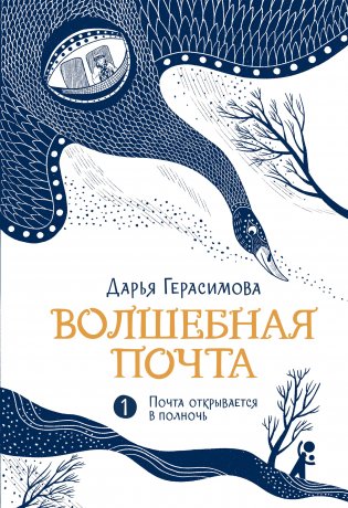 Волшебная почта. Книга 1. Почта открывается в полночь (с автографами автора и иллюстратора) фото книги