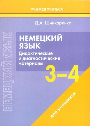Немецкий язык. 3-4 классы. Дидактические и диагностические материалы. Пособие для учащихся. ГРИФ фото книги
