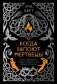 Когда запоют мертвецы. Жизнь и приключения пастора и чернокнижника Эйрика Магнуссона фото книги маленькое 2