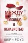Между любовью и ненавистью (#2) фото книги маленькое 2