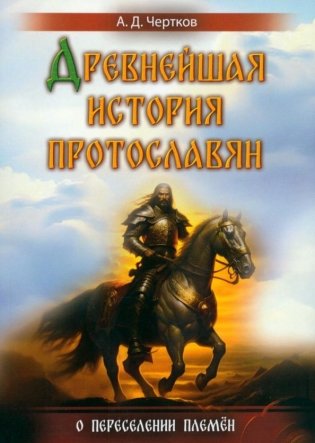 Древнейшая история протославян фото книги
