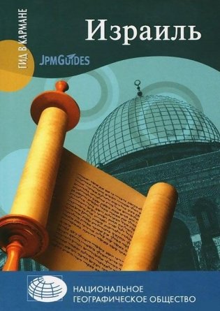 Израиль фото книги