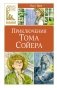 Приключения Тома Сойера фото книги маленькое 2