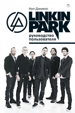 Linkin Park. Руководство пользователя фото книги