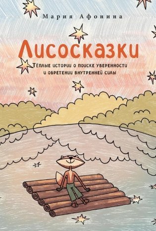 Лисосказки. Тёплые истории о поиске уверенности и обретении внутренней силы фото книги