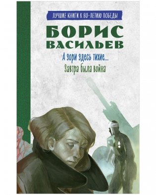 А зори здесь тихие. Завтра была война фото книги